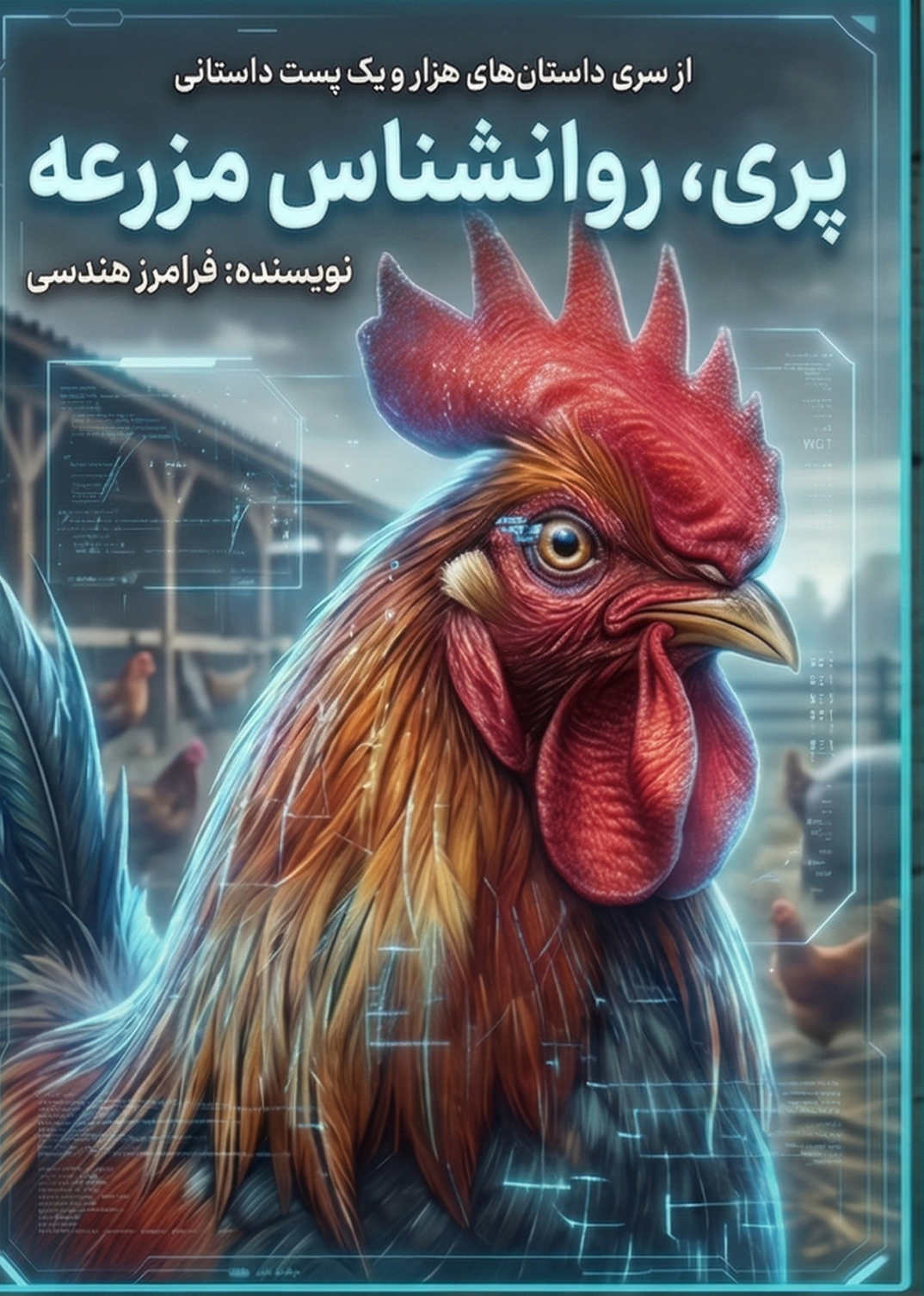 پری، روانشناس مزرعه